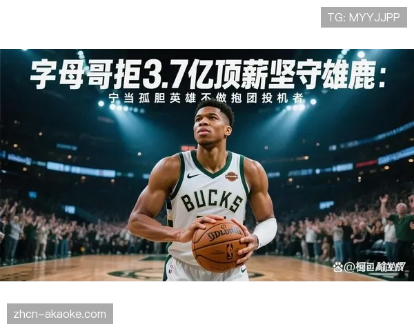 消息:字母哥与雄鹿达成五年超级顶薪提前续约